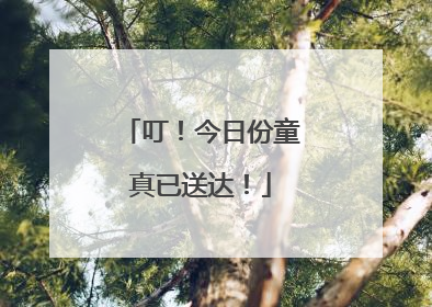 叮！今日份童真已送达！